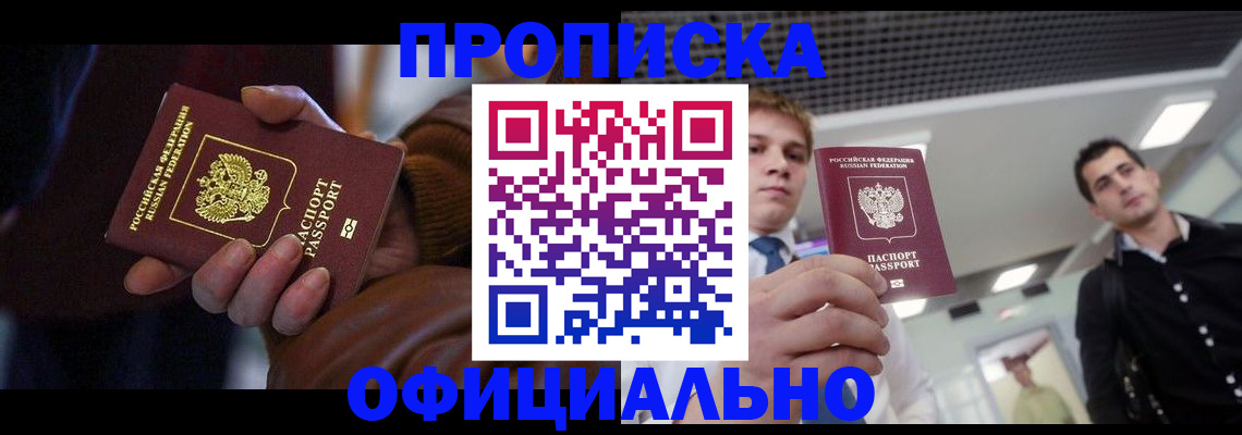 купить прописку в Шебекино