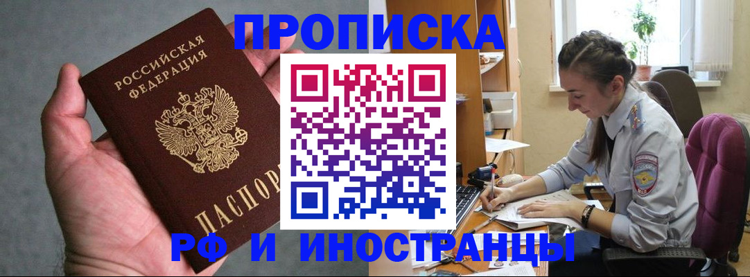 прописка для работы в Шебекино